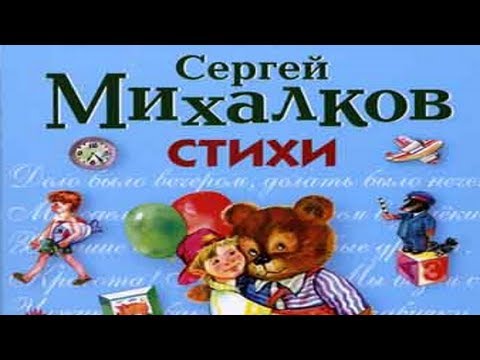 Сергей Михалков Стихи для детей