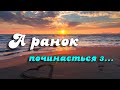 Добрий ранок починається з... Неймовірно красиве побажання доброго ранку Музикальна відео листівка