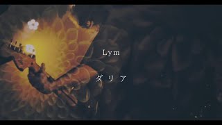 ダリア