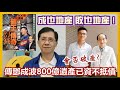 【每日新聞評述】22/2/2024(18點正)會否破產?傳鄧成波800億遺產已資不抵債／成也地產敗也地產！