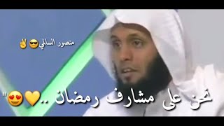 نحن على مشارف رمضان 🌙 - منصور السالمي حالات واتس لرمضان 😍😍