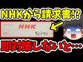 NHKから受信料の請求書が届いた…無視は絶対NG?合法的に「◯年分」で終わらせる最強の方法【受信料不払い】