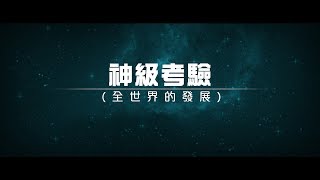 2012榮耀盼望 Vol.382 神級考驗(全世界的發展)
