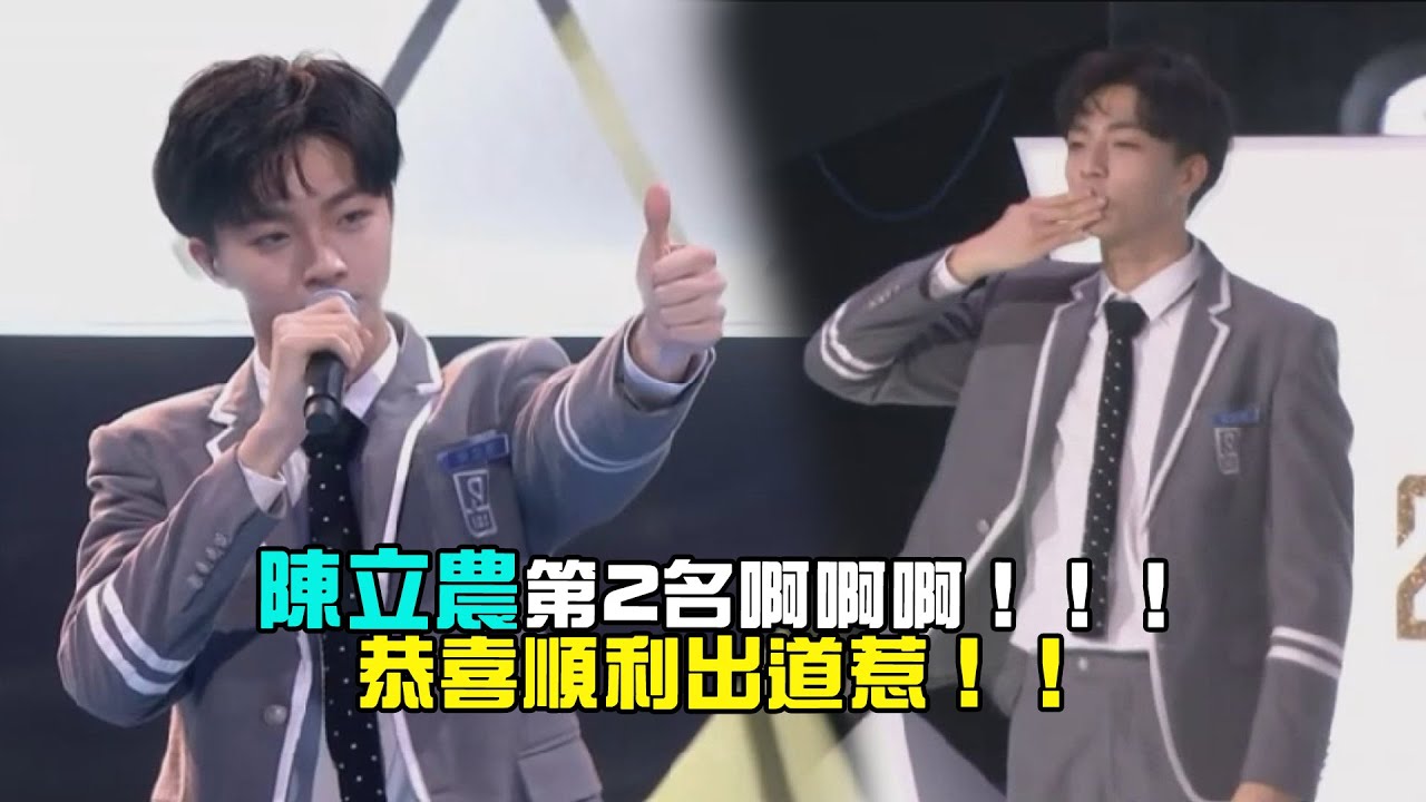 陳立農第2名啊啊啊！！！　恭喜順利出道惹！！