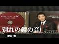 別れの鐘の音・五木ひろし (歌詞付)