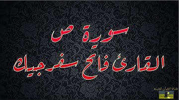 SURAT SAAD 38 سورة ص    القارئ فاتح سفرجيك