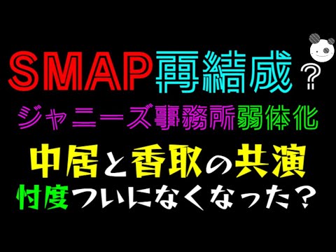 【SMAP再結成】ジャニーズ事務所、弱体化「中居と香取の共演」忖度ついになくなった？