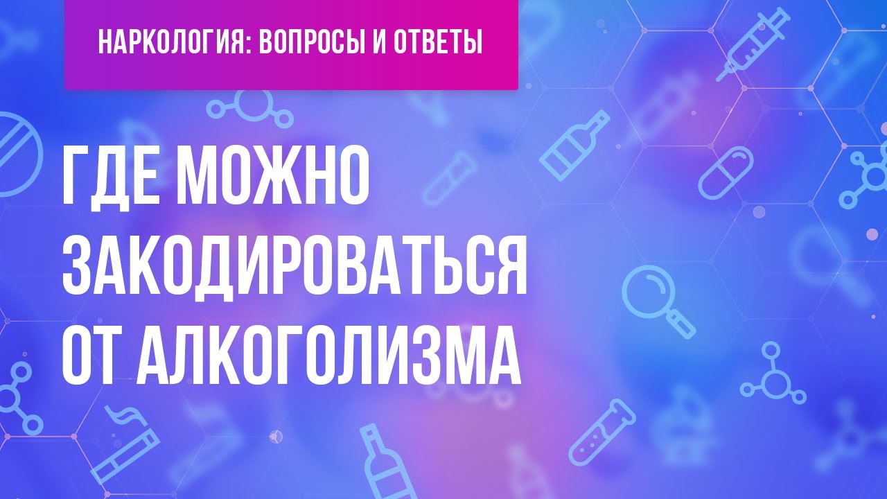 Где можно закодироваться от алкоголизма? - YouTube
