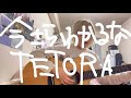 歌ってみた 今さらわかるな TETORA 歌ってみた 今さらわかるな TETORA