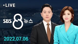 코스피 2,300 붕괴…환율 13년 만에 최고 外 7/6(수) / SBS 8뉴스