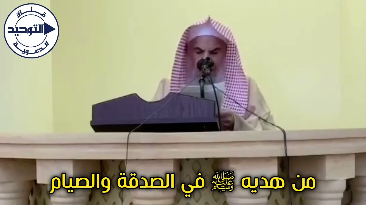 من هديه ﷺ في الصدقة والصيام | الشيخ عبد الله القصير رحمه الله
