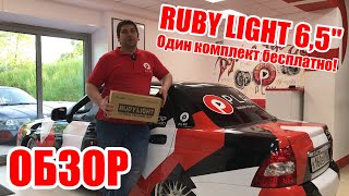 Обзор новинки Pride Ruby Light 6.5", комплект акустики БЕСПЛАТНО