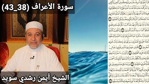 سورة الأعراف (38_43) مكتوبه بصوت الشيخ أيمن رشدي سويد | the