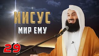 Истории Пророков 29 из 29 | Иисус (мир ему) Иса | Муфтий Менк