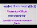 आरोग्य विभाग भरती DHS Pharmacy Officer| आता थांबायचं नाही | RD Pharma Pharmacist Batch #pharmacist 