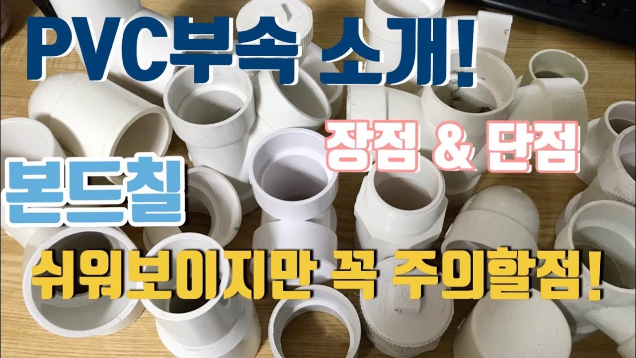 PVC부속 소개 종류! 장점 \u0026 단점! 본드 사용시 주의할점! PVC 보수시 유의할점! Introduction of Korean PVC pipe parts
