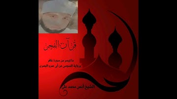 قرآن الفجر ما تيسر من سورة غافر برواية السوسى عن أبى عمرو البصرى . الشيخ أنس محمد على