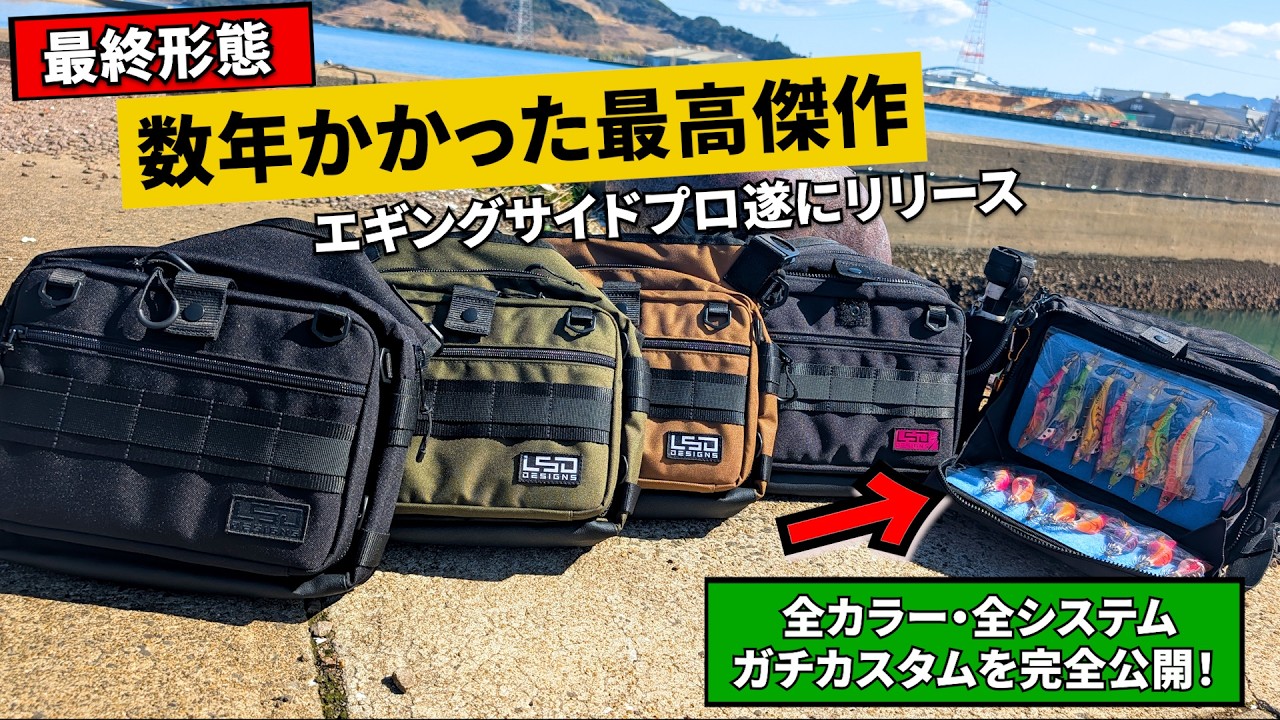 【最終形態】5年の歳月をかけた最高傑作「エギングサイドプロ」がついに発売。発売遅延の裏で磨き上げた、全カラー＆システムを完全公開！