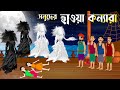    hawa konna  notun bangla golpo  rupkothar golpo  mojar cartoon  story bird