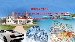 Как найти информацию о основных событиях компании Talk Fusion