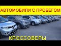 Автомобили С Пробегом Цены сентябрь  2021 (Сдают СПОРТЕЙДЖ ,ХОНДУ,ИКСТРЕЙЛ берут ХАВАЛ)