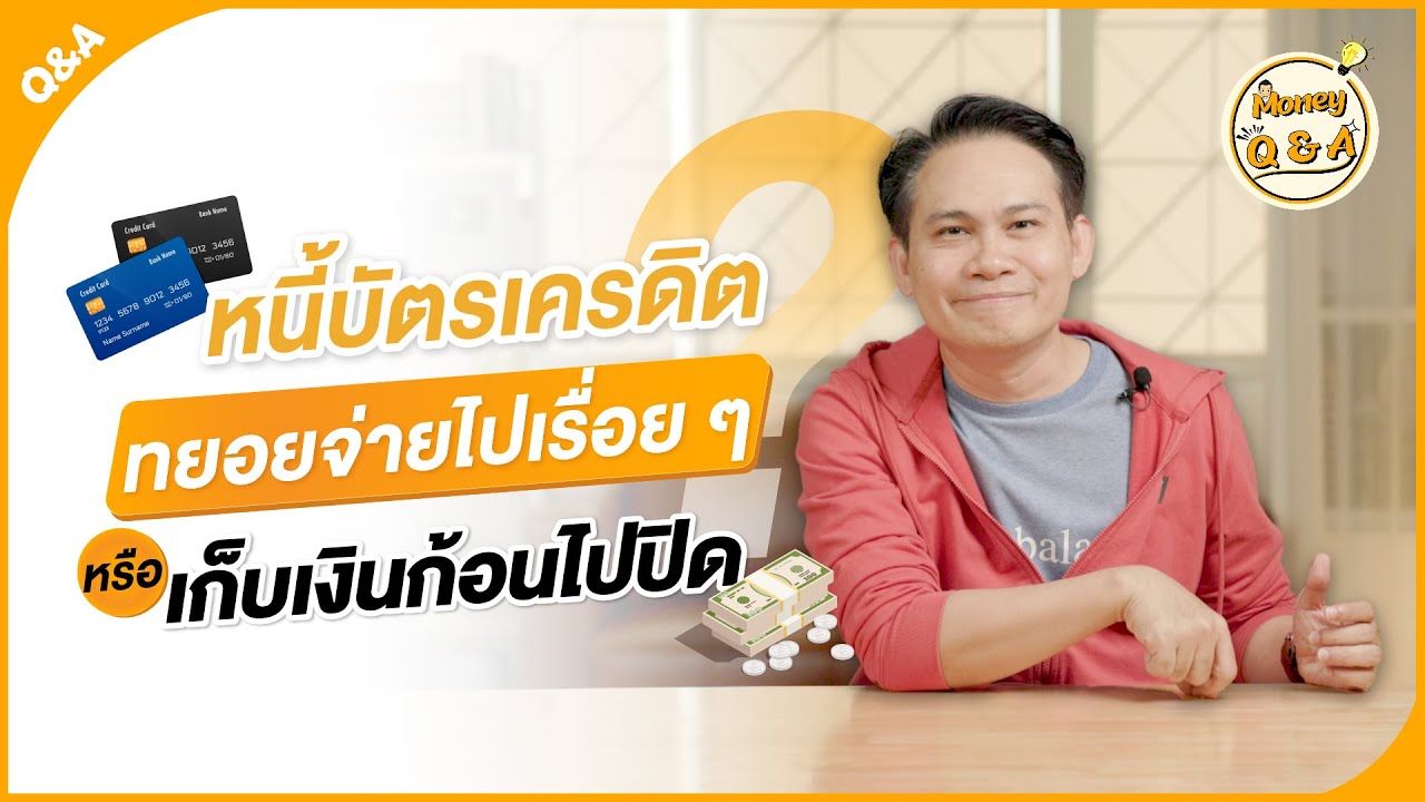 หนี้บัตรเครดิต ทยอยจ่ายขั้นต่ำไปเรื่อย ๆ หรือ เก็บเงินก้อนไปปิดทีเดียว [ Money Q & A ]