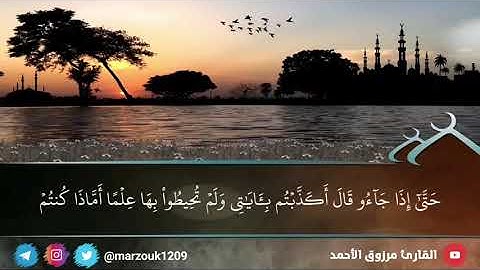 ﴿ وقل الحمد لله ﴾ فجرية الجمعة ٥ - ١ - ١٤٤٣ ﮪ للقارئ مرزوق الأحمد نهاية سورة النمل