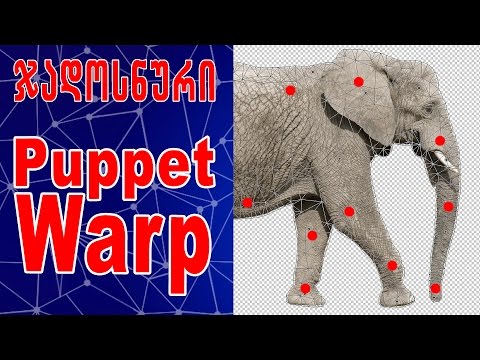 ჯადოსნური Puppet Warp Tool