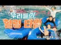 [2024 뉴질랜드 별별캠핑 / 2기] #14. 우리들의 힐링 타임! (마운트 핫풀에 가다)