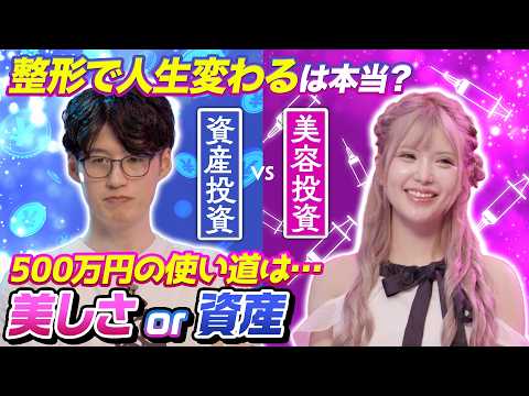 【究極の2択】美容整形オタ500万円vs月5万円の投資！投資家 ...