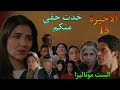 مسلسل الست موناليزا الحلقة الاخيرة 15 موناليزا خدت حقها من عيلة حسن و سميحة و جوزها التاني 