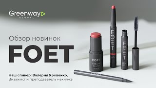 Обзор новинок Гринвей в линейке FOET!