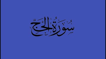 سورة الحج 24- 30