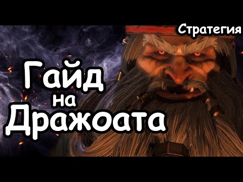 Видео: Гайд на Дражоата Пепельного. Эффективный старт. Гномы Хаоса. (Легенда.) Total War: Warhammer 3.