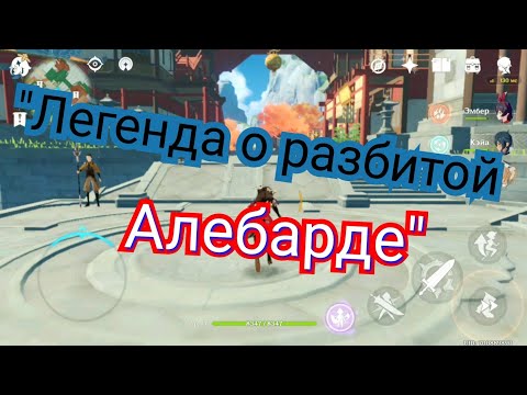 Священная алебарда посрамила небеса легенда о разбитой алебарде Genshin impact