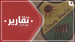 مليشيا الحوثي تواصل تضييق الخناق على الأكاديميين بجامعة صنعاء