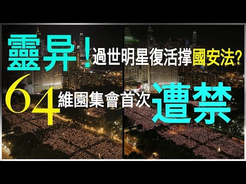 老北京茶馆：又灵异了！过世艺人复活支持国安法？明星纷纷躲避！30年来首次禁止64维园烛光集会！（第321集/2020/06/01） 