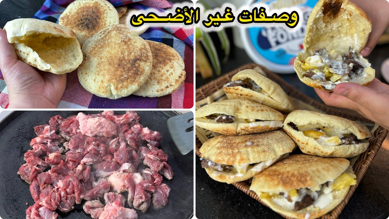 وصفات عيد الأضحى 2025🐑ساندويتشات الخبز المنفوخ محشيين باللحم وزدتلهم صلصة الجبن جاو ضربة في البنة😋