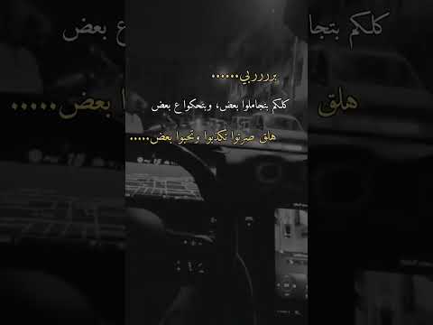 كلكم بتجاملو بعض وبتحكو ع بعض هلق صرتو تكذبو وتحبوا بعض