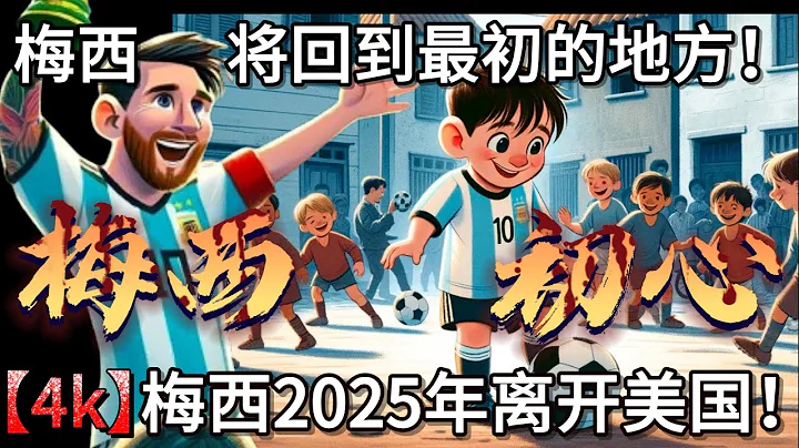 梅西將在 2025 年離開邁阿密國際！梅西回應2026年世界盃和未來計劃。梅西將回到最初的地方，尋找初心！ - 天天要聞