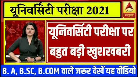 University Exam/Promotion 2021|| B.A/B.SC/B.COM Exam Date 2021|| B.A/B.SC/B.COM/Promotion News Today