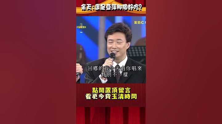 走遍天涯海角還是李亞萍ｏｏ好吃？余天妙語費玉清笑翻天！【#費玉清時間】#shorts#李亞萍