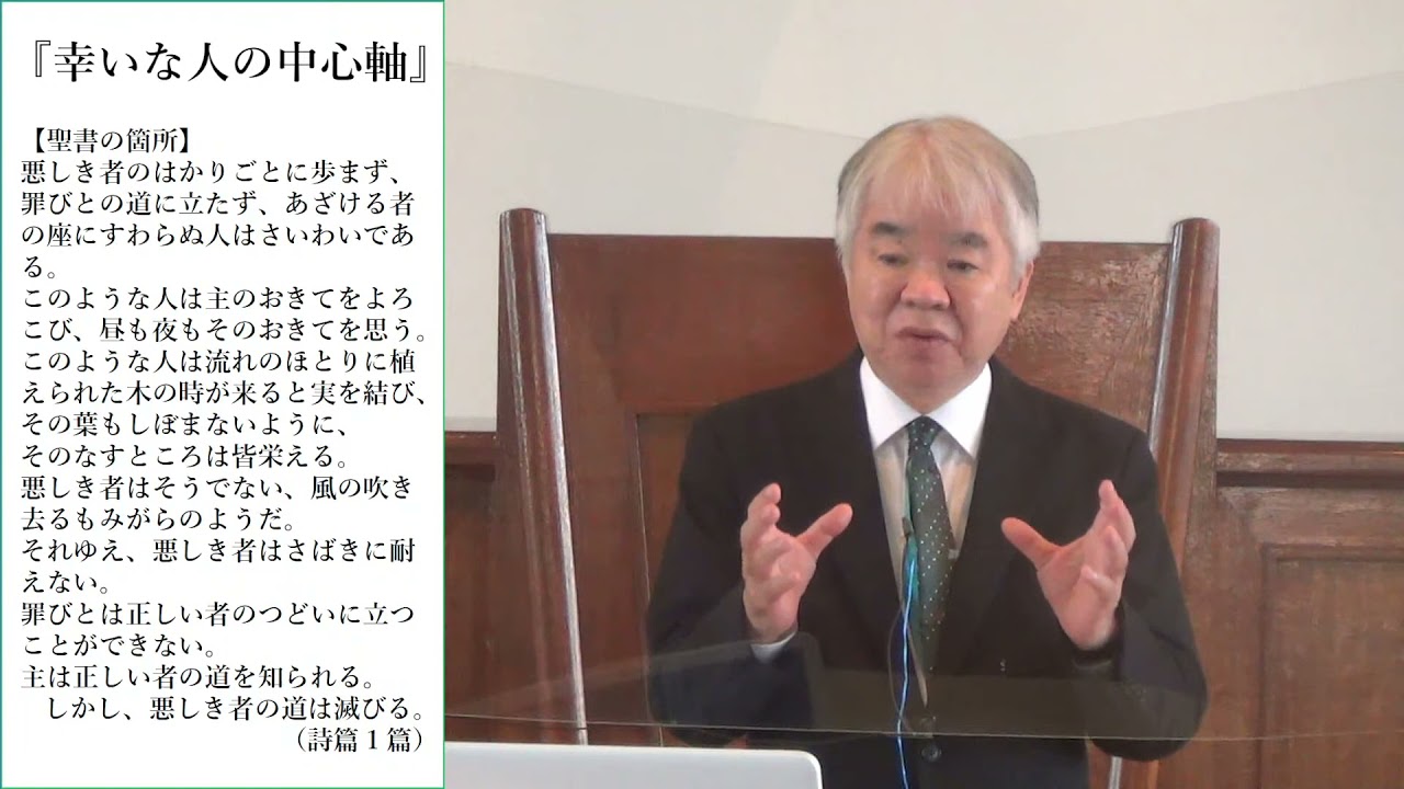 『幸いな人の中心軸』