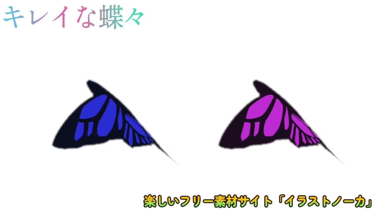 ちょうちょ – イラストノーカ