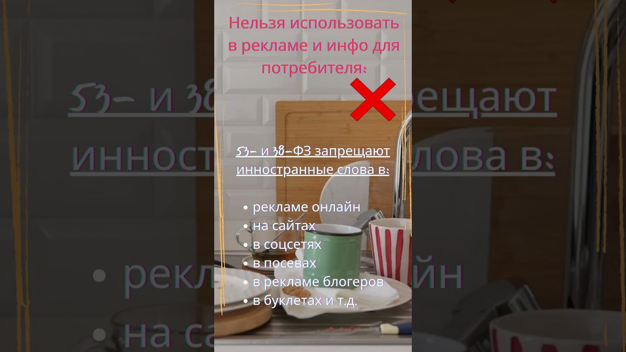 Запрет иностранных слов — застройщики, девелоперы. 168-ФЗ с 1 марта 2026: жилые комплексы и штрафы