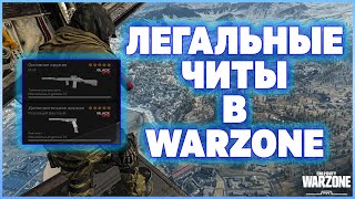 ЛЕГАЛЬНЫЕ ЧИТЫ ДЛЯ Call of Duty: Warzone | С НИМИ ВЫИГРАЕТ ДАЖЕ РЕБЁНОК | БАЛАНС ИГРЫ СЛОМАН