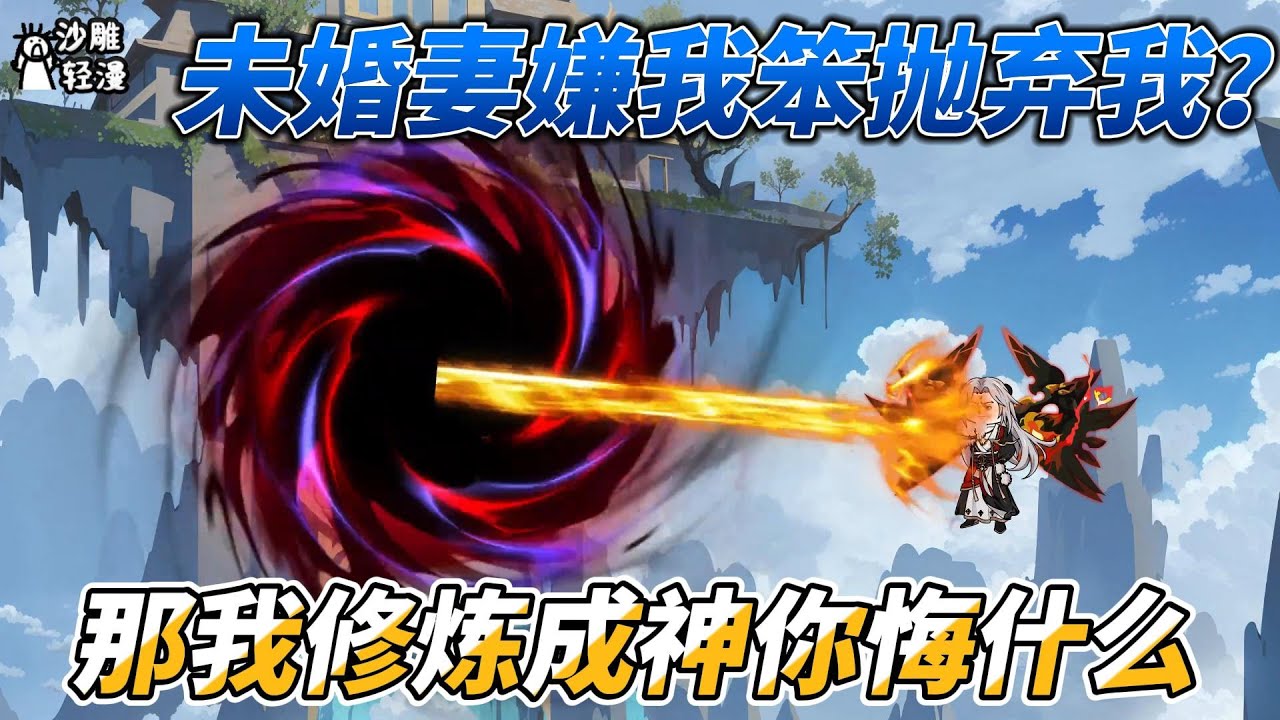 [MULTI SUB]修仙动画【未婚妻嫌我笨抛弃我？那我修炼成神你悔什么】我是正人君子，女孩们却为抢我抢破头 #沙雕轻漫  #SDQM