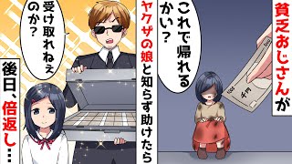 道で汚い少女を助けた超貧乏おじさん→相手は8○3の娘だった…!その後、恩返しされて人生大逆転!?