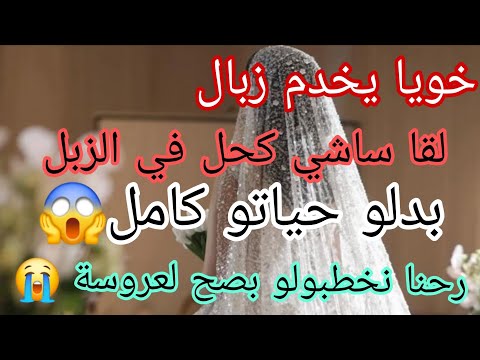 خويا لقا ساشي كحل في الزبل تبدلت حياتو حب يخطب لقا مرتو