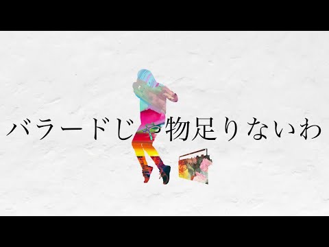バラードじゃ物足りないわ / パソ。(cover) 【歌ってみた】
